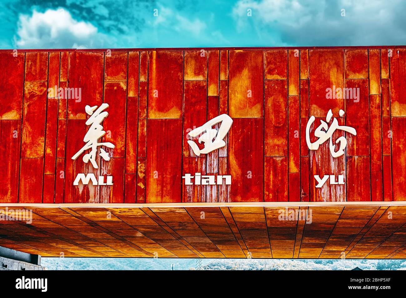 Porta principale all'ingresso della Grande Muraglia. Sezione Mutianyu.Tanslation dal cinese ALL'INGLESE: : 'tu-TIAN-YU' Foto Stock