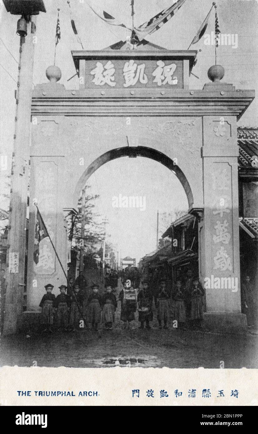 [ 1905 Giappone - Arco di Trionfo della Guerra Russo-Giapponese ] – l'Arco di Trionfo nella città di Urawa, nella prefettura di Saitama (埼玉県浦和), per commemorare la vittoria del Giappone nella guerra russo-giapponese del 1905 (Meiji 38). Testo giapponese: Cartolina vintage del 埼玉県浦和凱旋門 secolo. Foto Stock