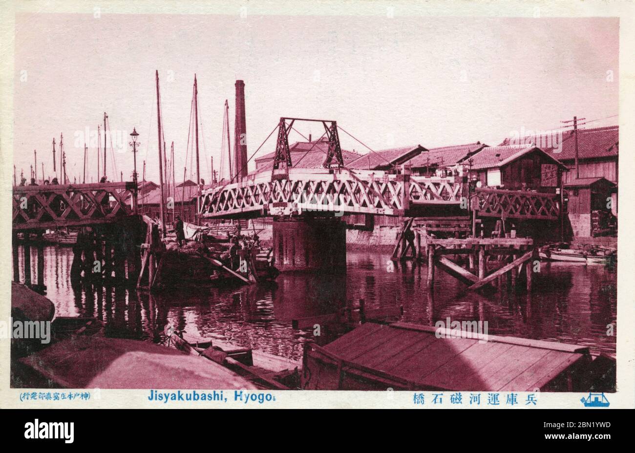 [ 1910 Giappone - Ponte di Jishakubashi, Kobe ] - Ponte di Hyogo Jishakubashi (磁石橋) attraverso il canale di Hyogo (兵庫運河) a Kobe, Prefettura di Hyogo. Il nome reale del ponte era Kaiunbashi (開運橋), ma poiché ruotava come l'ago su una bussola, era popolare come Jishakubashi (Ponte del magnete). cartolina vintage del xx secolo. Foto Stock