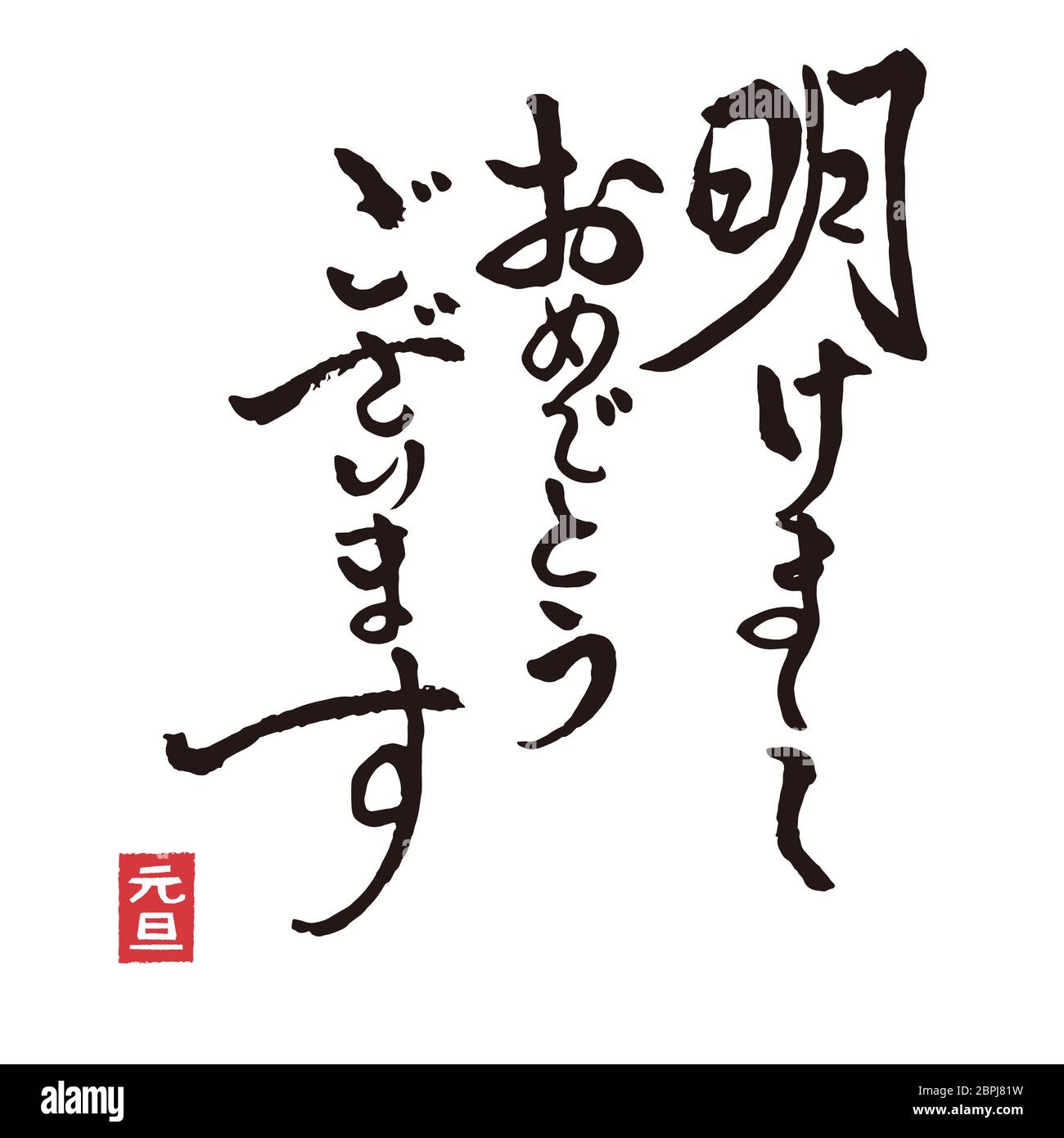 Calligrafia di Brushstroke parole di saluto di Capodanno in kanji chartor / traduzione del giapponese 'Felice anno nuovo' Foto Stock