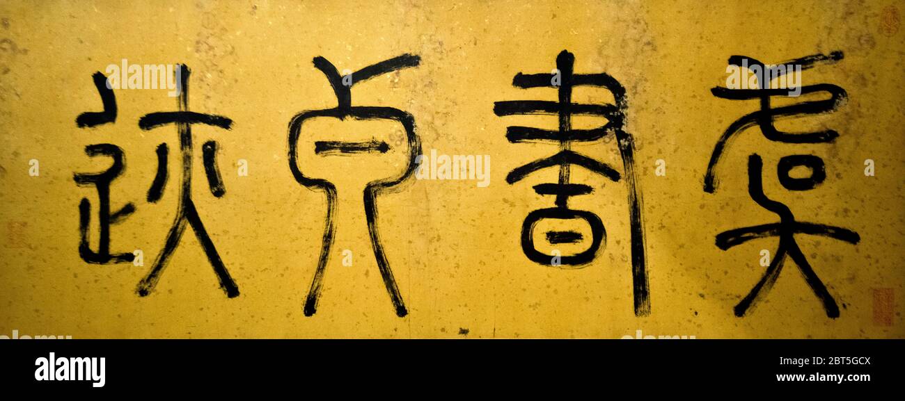 Calligrafia cinese dalla dinastia Jin. Museo di Shanghai, Cina Foto Stock