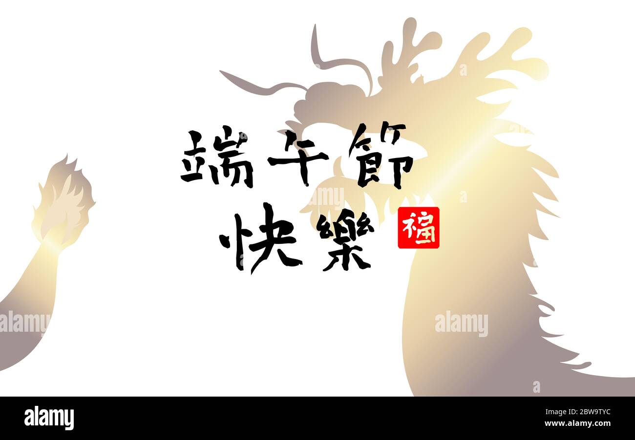 Festival cinese della barca del drago con sfondo tradizionale asiatico. Didascalia: Happy Dragon Boat festival. Elementi di design per biglietti d'auguri, promo Foto Stock