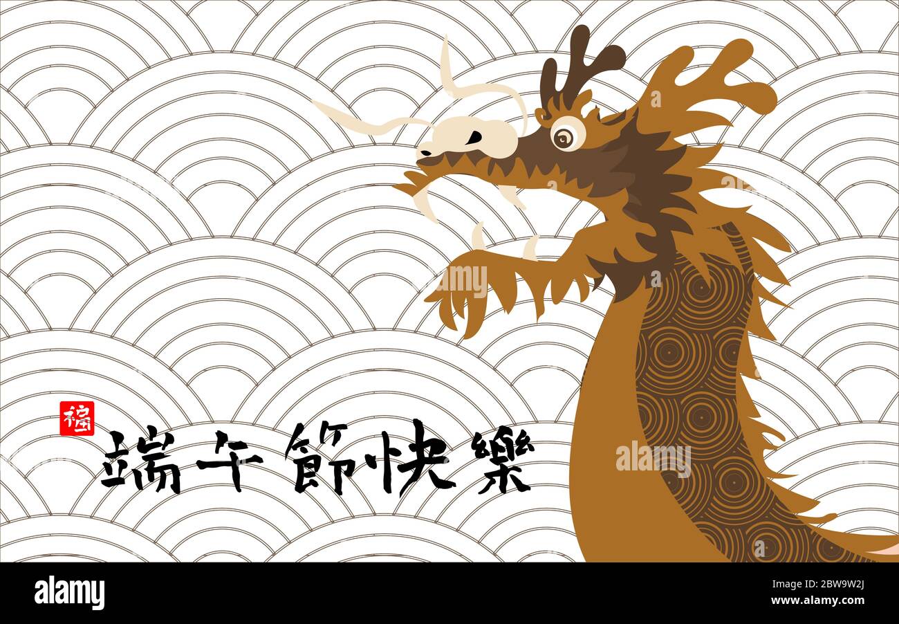 Festival cinese della barca del drago con sfondo tradizionale asiatico. Didascalia: Happy Dragon Boat festival. Elementi di progettazione per biglietti d'auguri Illustrazione Vettoriale