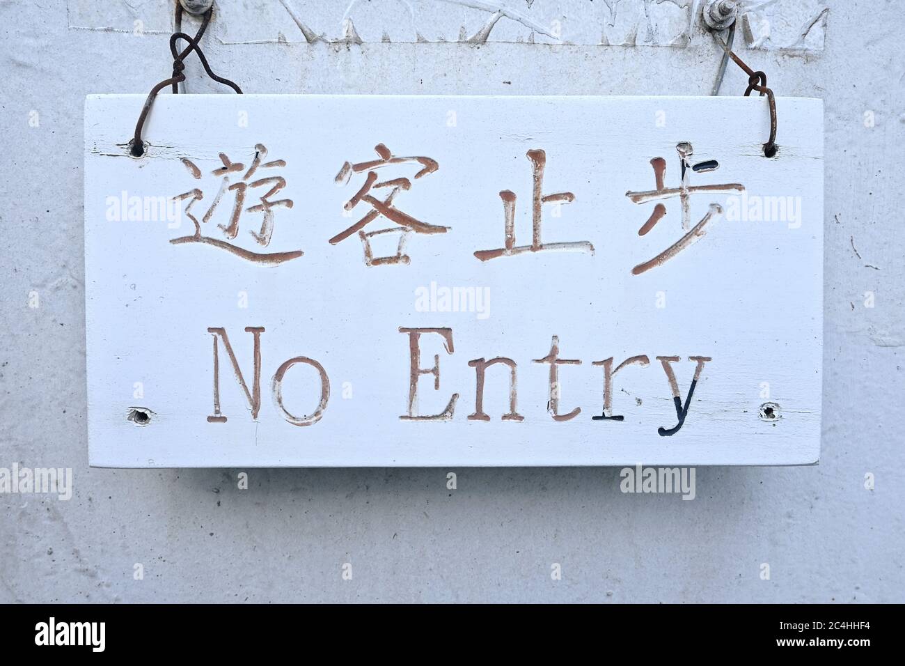 Un cartello che dice 'No entry for tourist' in cinese. Foto Stock