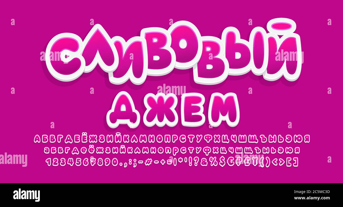 Colore viola brillante Alfabeto cirillico. Testo russo: Confettura di prugne. Font cartone animato Sweet food, stile adesivo 3d, lettere maiuscole e minuscole, nu Illustrazione Vettoriale