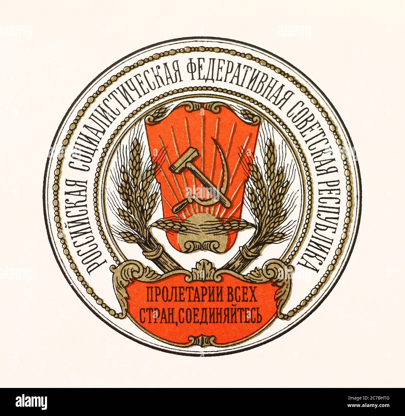 Stemma della Repubblica Socialista Federale Sovietica Russa (R.S.F.S.R.). Foto Stock