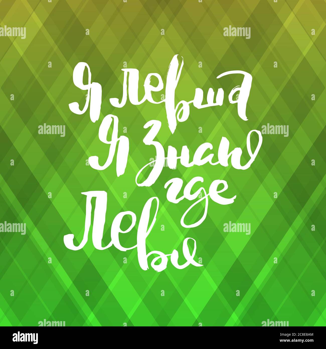 Sono mancino. So dove è andato. Poster calligrafico brillante, scritta disegnata a mano unica. Hipster vintage label, grafica con inchiostro grunge ef Illustrazione Vettoriale