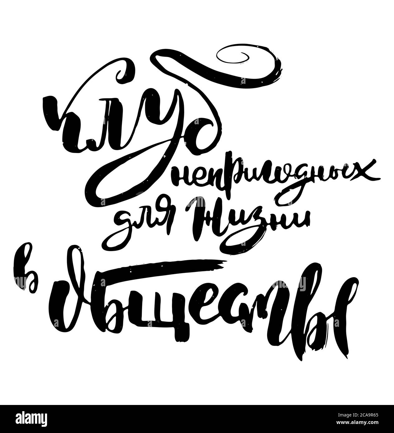 Club inadatto alla vita nella società. Testo motivazione russo. Caratteri umoristici per biglietti d'invito e di auguri, stampe e poster. grun disegnato a mano Illustrazione Vettoriale