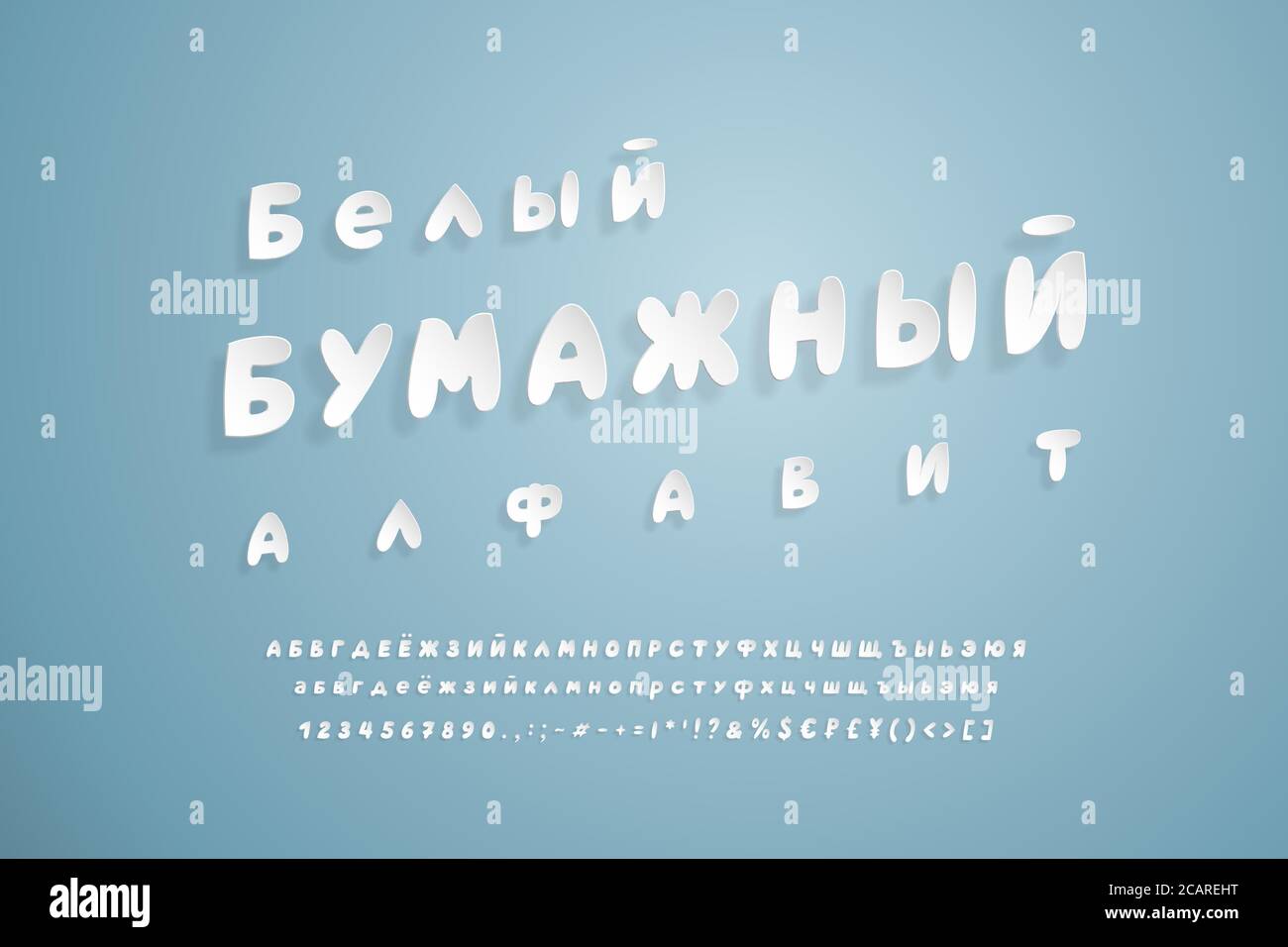Carta bianca alfabeto cirillico. Font corsivo 3D volanti, stile realistico di taglio della carta. Lettere maiuscole e minuscole, numeri, segni di punteggiatura e s. Illustrazione Vettoriale