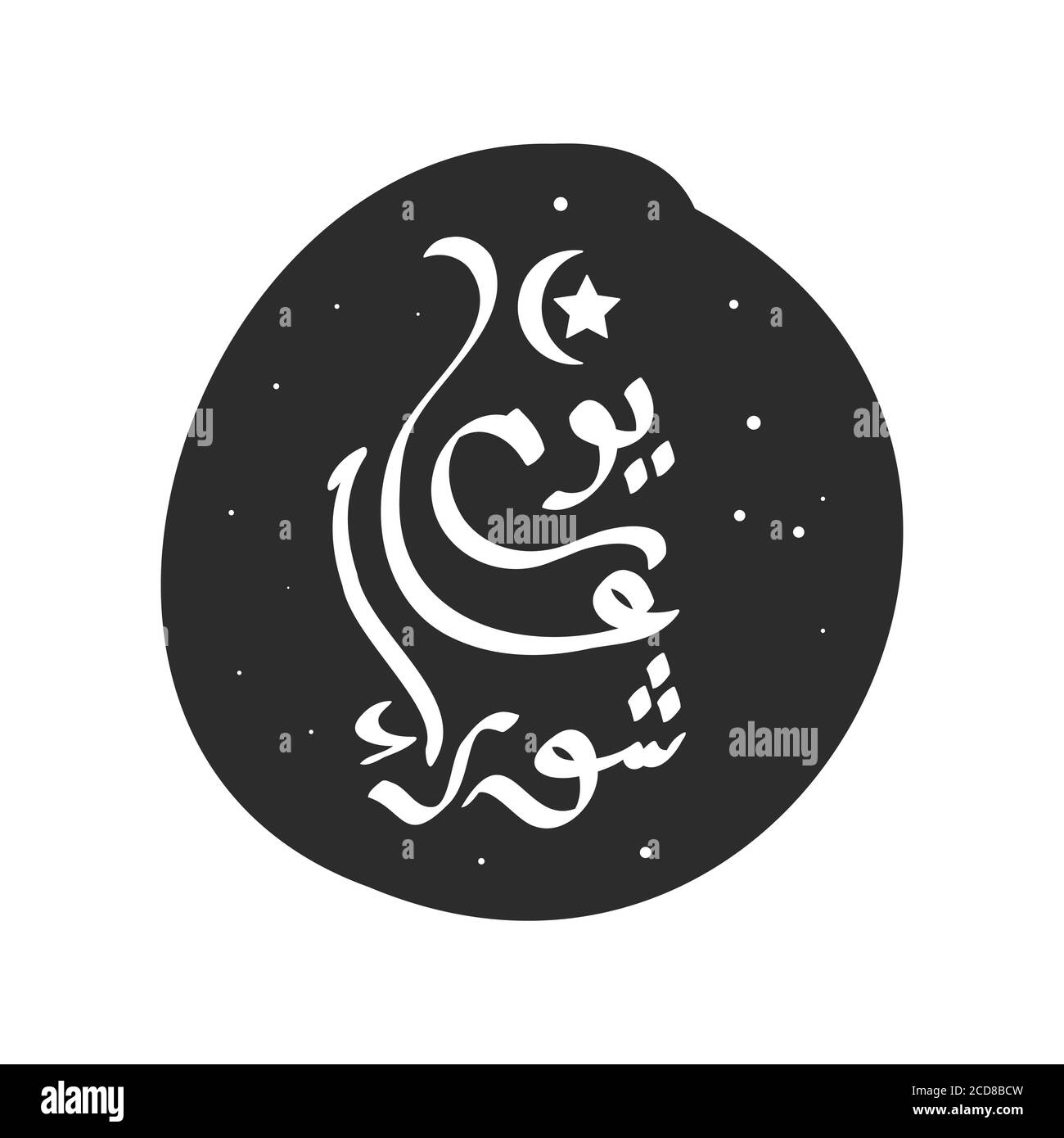 Disegno su ashura, il decimo giorno di Muharram, il primo mese del calendario islamico. Tipografia vettoriale stile calligrafico arabico Illustrazione Vettoriale