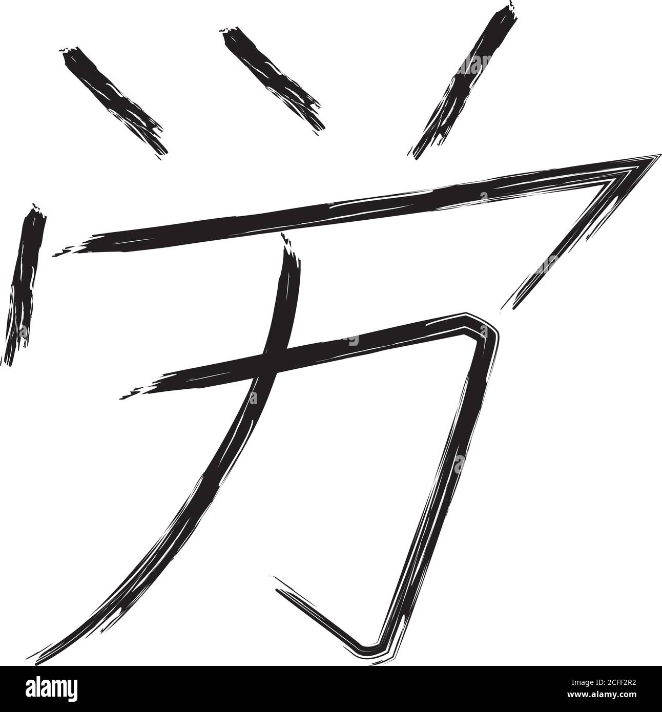 Calligrafia giapponese personaggio vettoriale per il lavoro - rou, itawaru Illustrazione Vettoriale