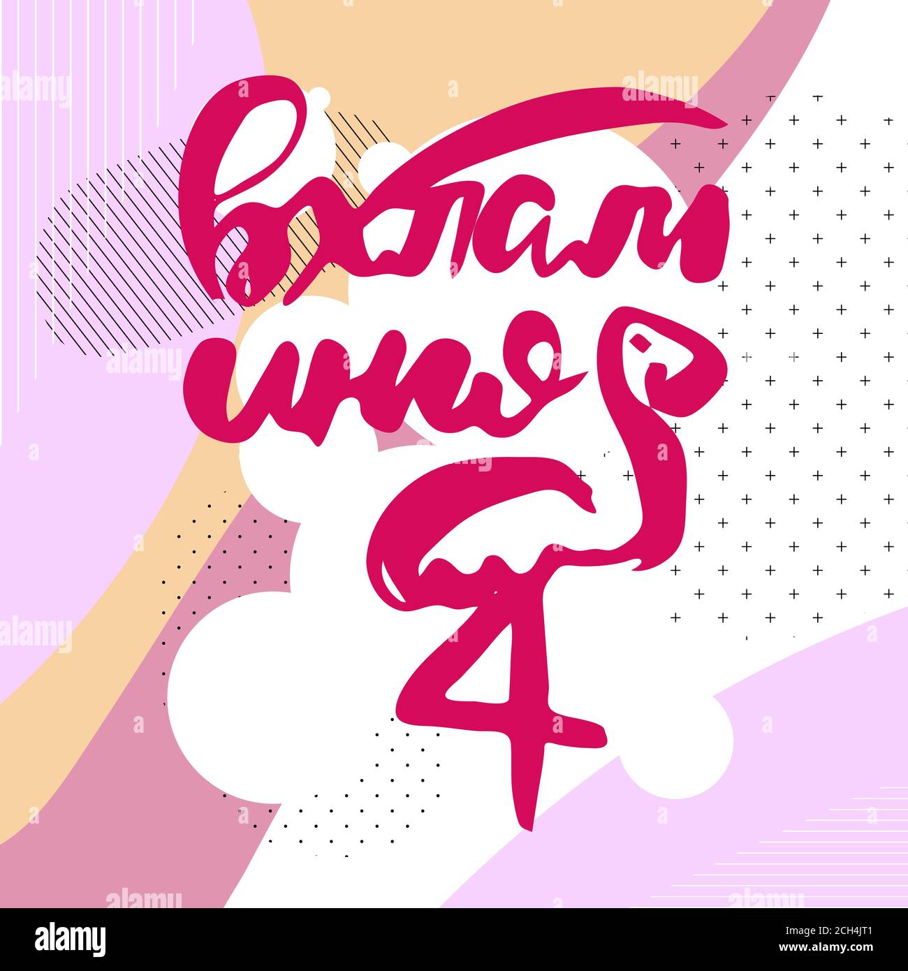 Flamingo. Frase motivazionale vettoriale. Scritta ornata disegnata a mano. Stampa a doodle disegnata a mano Illustrazione Vettoriale