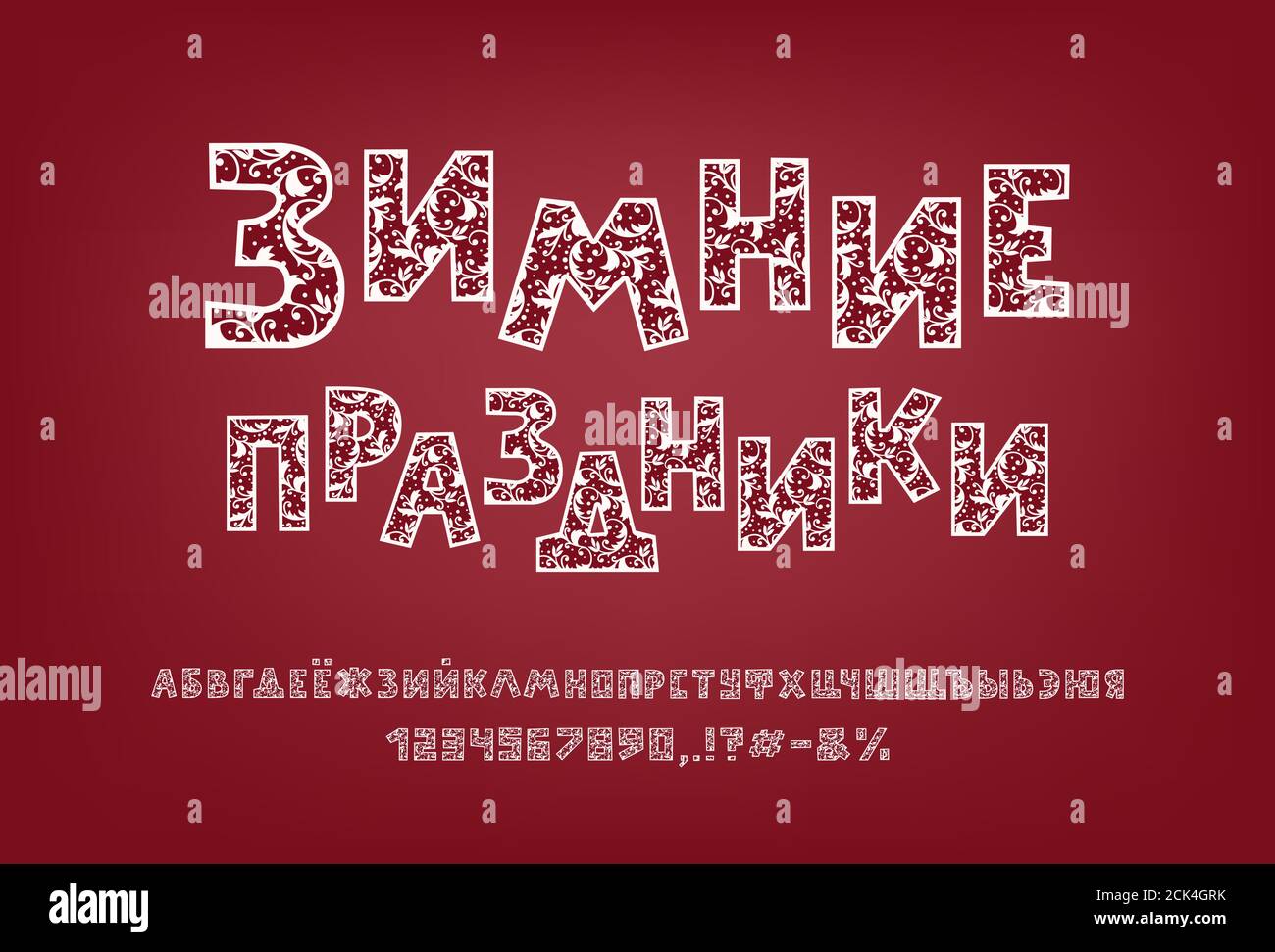 Alfabeto cirillico ornamentale. Font vettoriale disegnati a mano con un bel colore bianco. Testo russo Vacanze invernali. Illustrazione Vettoriale