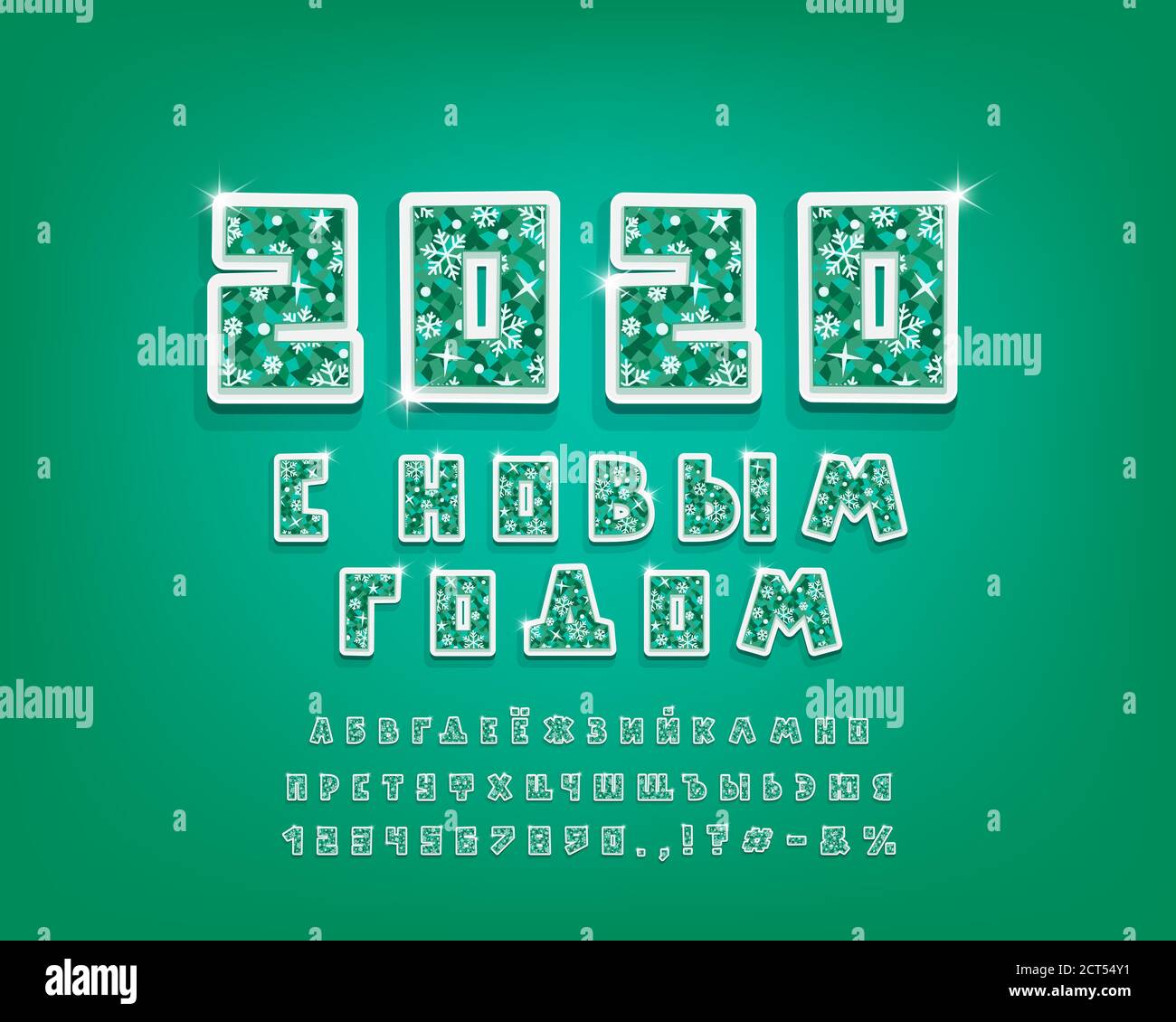 Adesivo 3D alfabeto cirillico. Font vettoriale divertente con texture di ghiaccio verde, fiocchi di neve bianchi e stelle lucenti. Lettere maiuscole, numeri e punteggiatura m Illustrazione Vettoriale