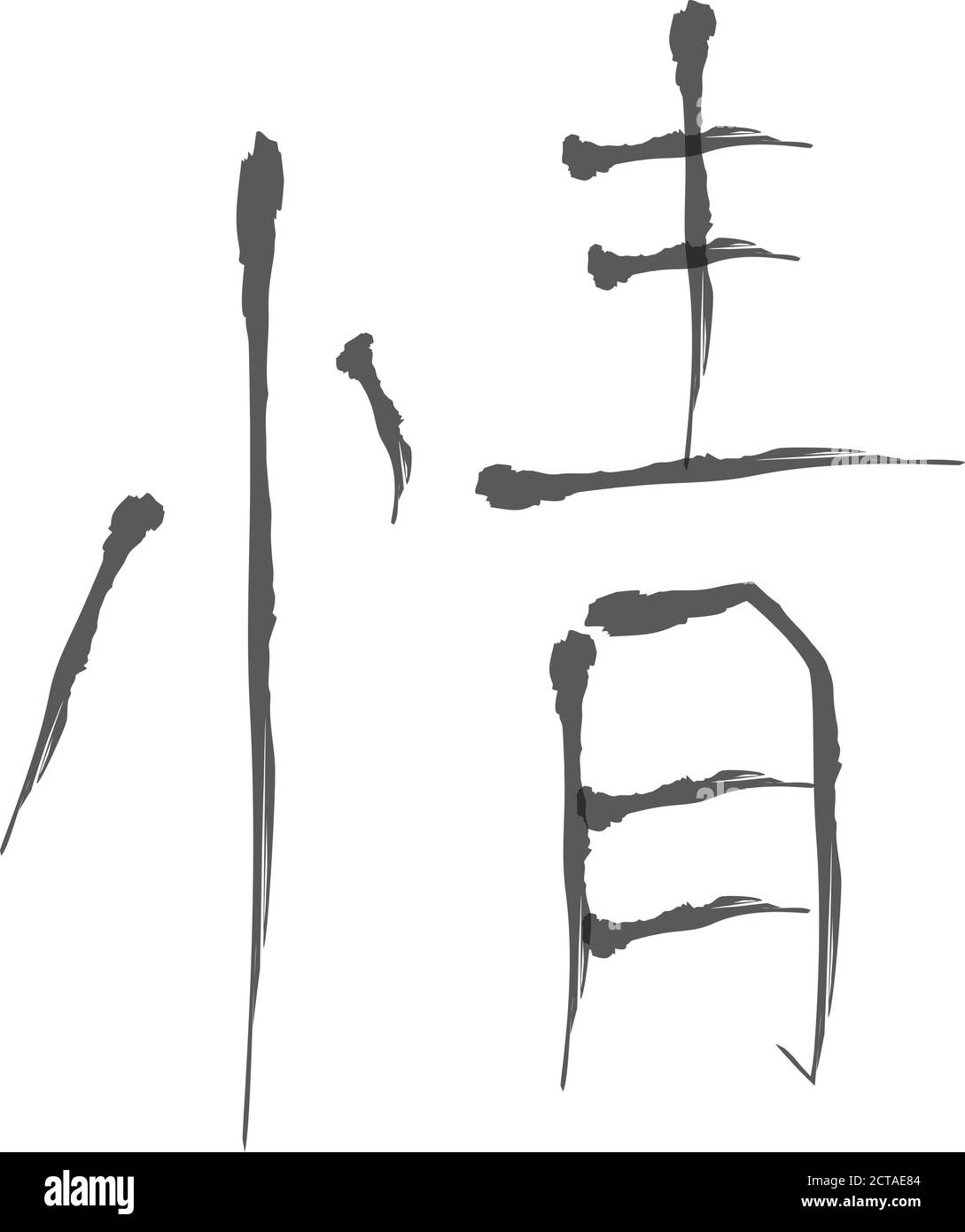 Calligrafia giapponese personaggio vettoriale per sentimenti - jou, nasake Illustrazione Vettoriale