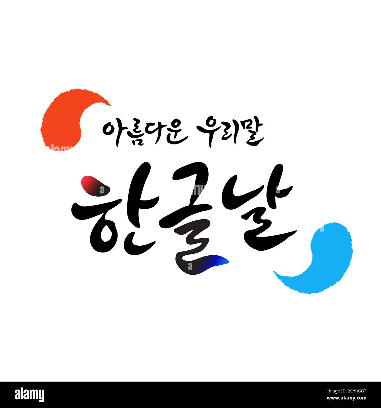 Hangul proclama giorno, calligraphy stile emblema disegno. Hangul proclamation Day, bella traduzione coreana, coreana. Illustrazione Vettoriale