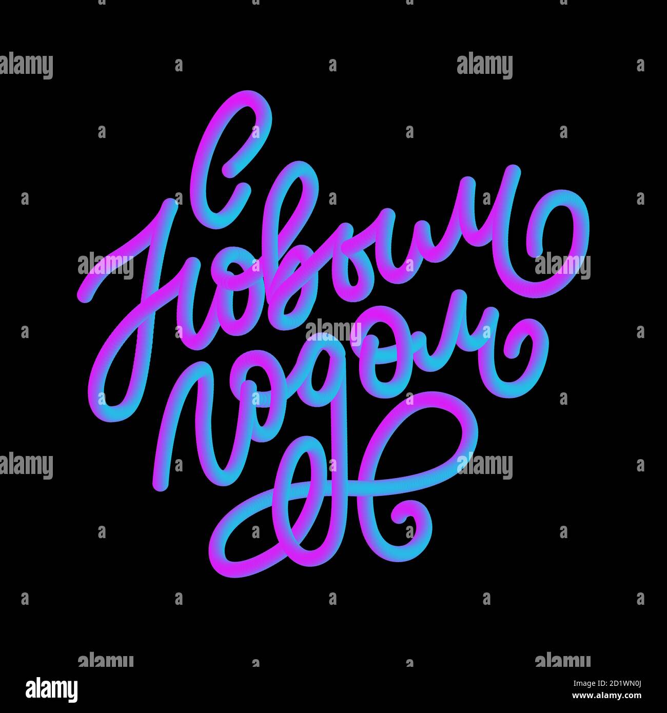 Mano disegnata frase russa felice anno nuovo in stile sovietico retrò. Elegante decorazione per le vacanze con tipografia personalizzata e lettere a mano per il vostro design Illustrazione Vettoriale