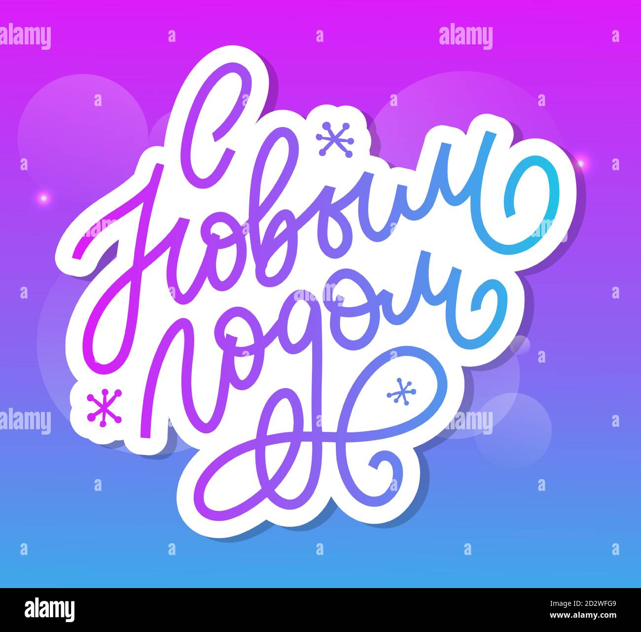 Mano disegnata frase russa felice anno nuovo in stile sovietico retrò. Elegante decorazione per le vacanze con tipografia personalizzata e lettere a mano per il vostro design Illustrazione Vettoriale