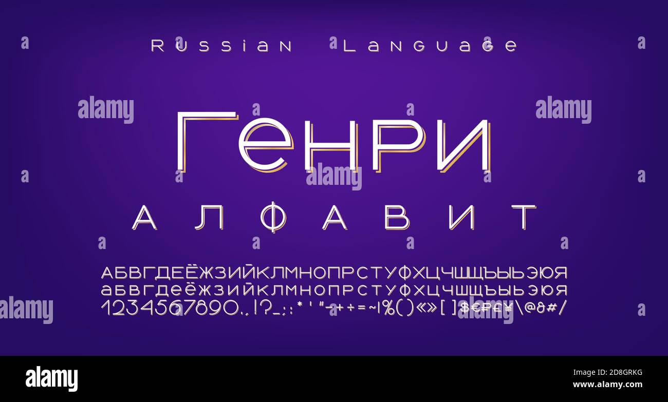 Elegante alfabeto bianco dorato russo cirillico. Lettere maiuscole e minuscole, numeri, simboli e segni. Traduzione alfabeto Henry. Vettore. Illustrazione Vettoriale