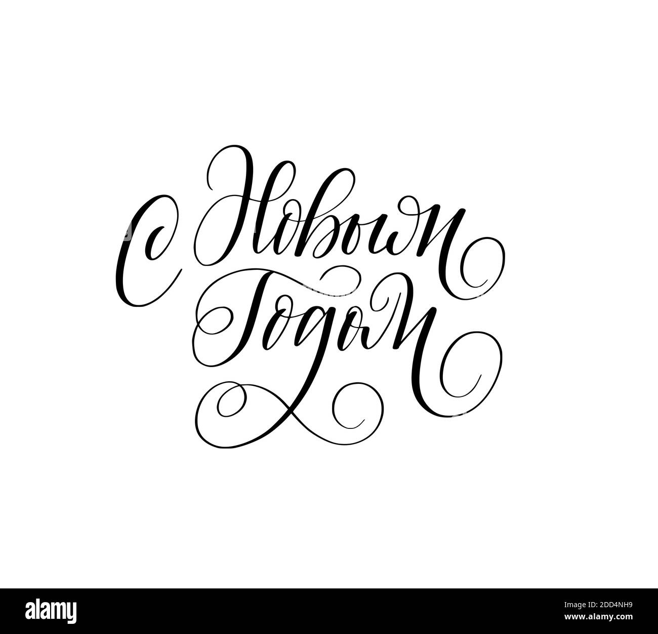 Felice anno nuovo nel disegno di calligraphy russo Illustrazione Vettoriale