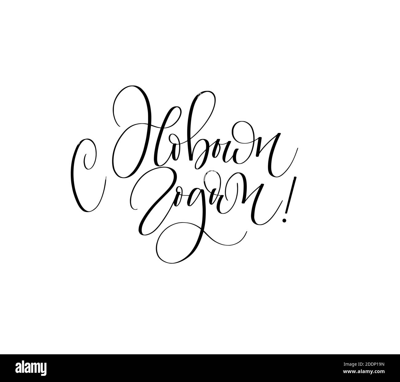 Felice anno nuovo russo scritta design per le carte Illustrazione Vettoriale