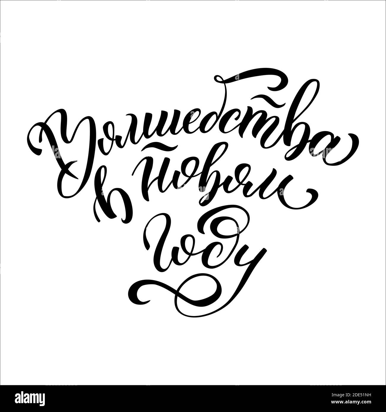 Scritta disegnata a mano in russo. Felice Anno Nuovo. Lettere russe. Modello per scheda, poster, stampa. Illustrazione Vettoriale