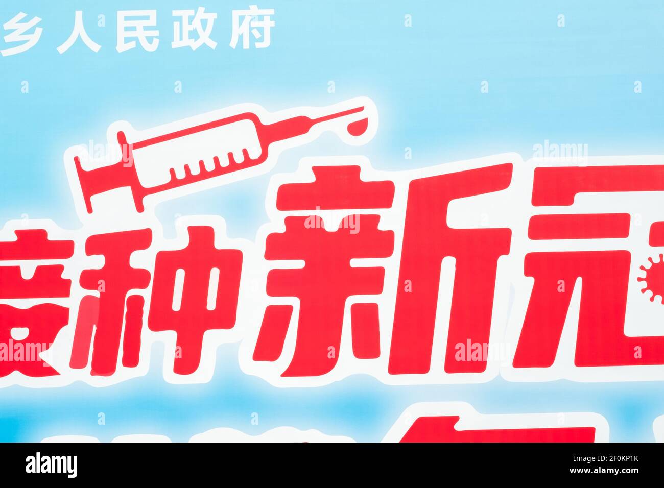 Un cartellone con vaccino contro la malattia del coronavirus del Sinovac Biotech (COVID-19) in un centro di vaccinazione comunitario, a Pechino, Cina. 07 marzo 2021 Foto Stock