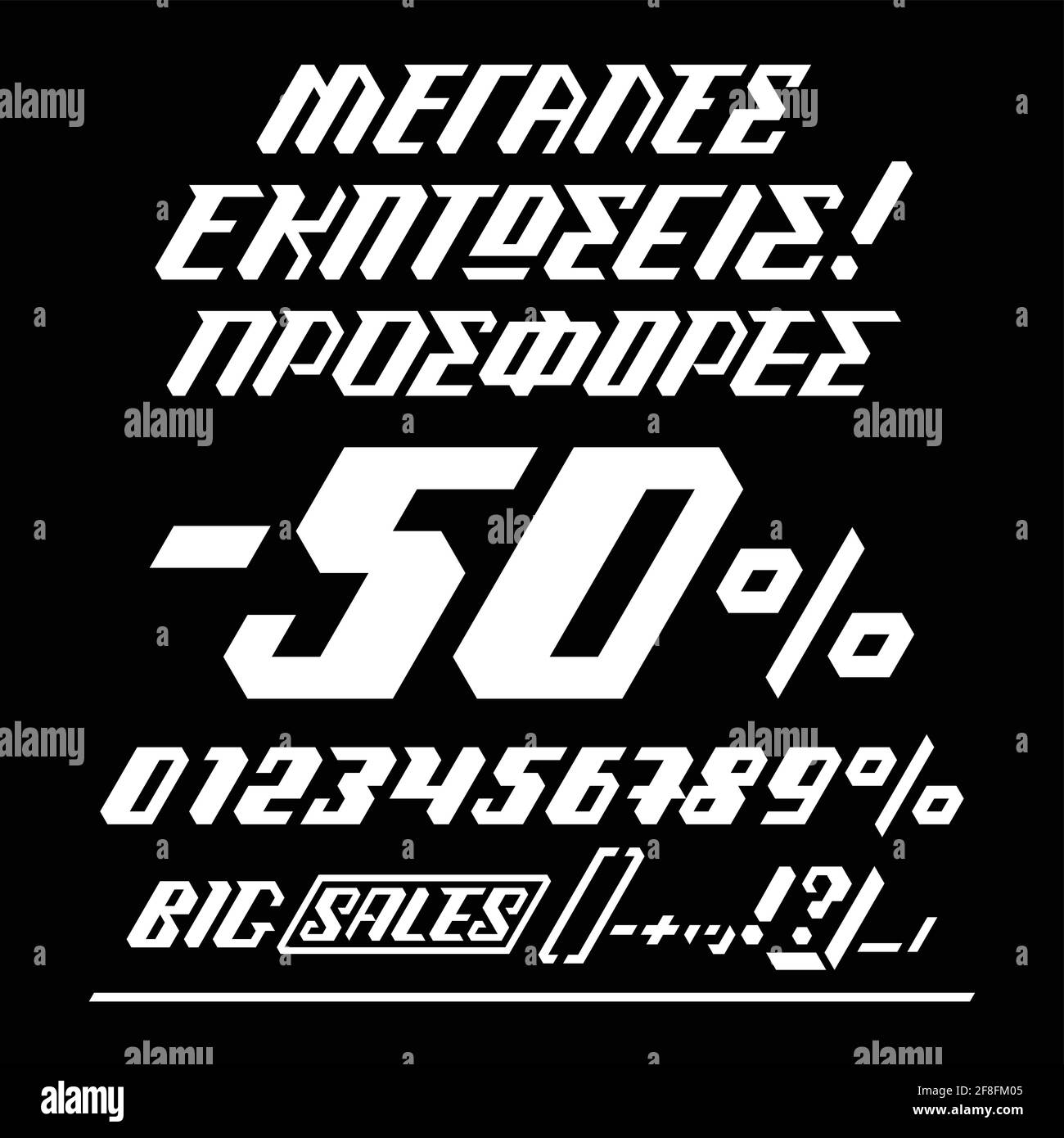 Scritta a mano in lingua greca su sfondo nero. Grandi vendite, offerte. Illustrazione della stampa vettoriale Illustrazione Vettoriale