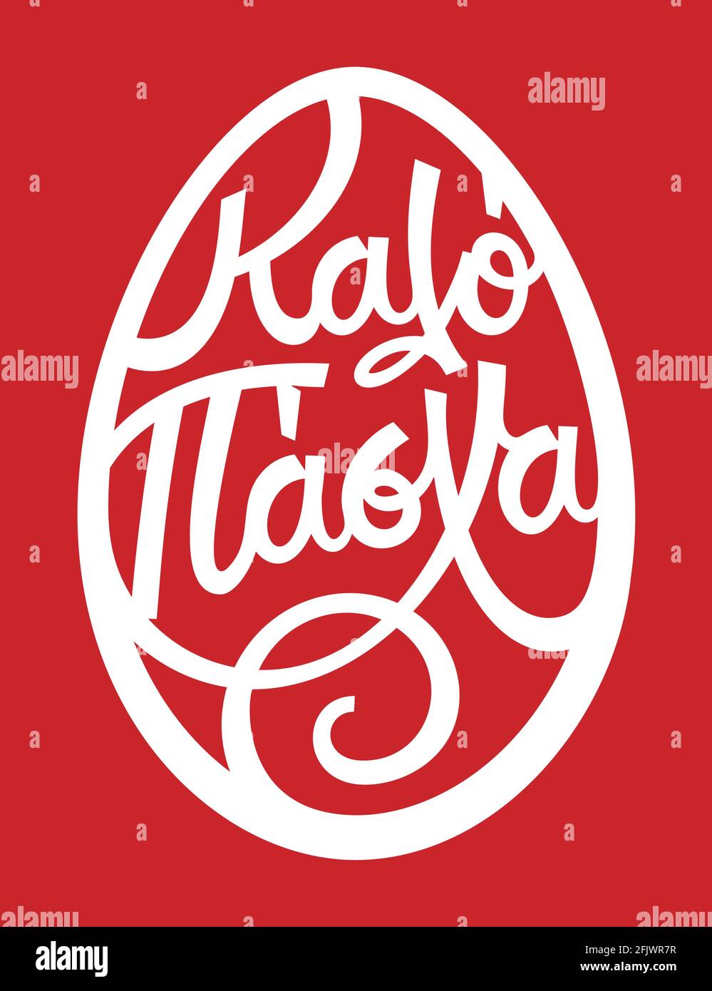 Kalo Pasha in lingua greca significa Buona Pasqua. Calligrafia scritta disegnata a mano con penna a pennello. Uovo di Pasqua con testo. Illustrazione della stampa vettoriale. Illustrazione Vettoriale