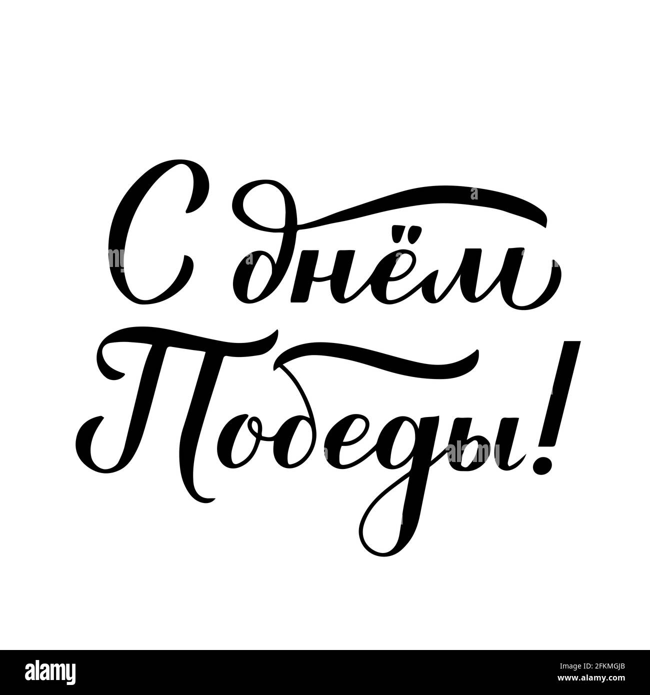 Giorno della vittoria in Russia il 9 maggio. Calligrafia scritta a mano isolata su bianco. Modello vettoriale facile da modificare per poster tipografici, biglietti d'auguri, Illustrazione Vettoriale