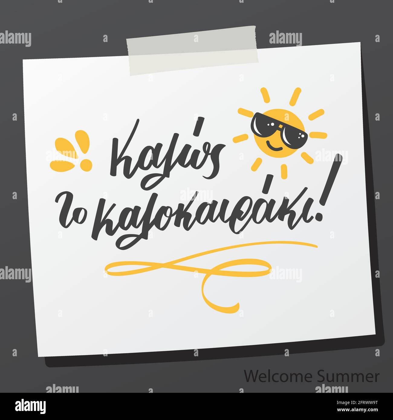 Scritta a mano frase in lingua greca kalos a kalokairaki significa estate di benvenuto. Fumetto sole disegnato a mano. Illustrazione della stampa vettoriale Illustrazione Vettoriale