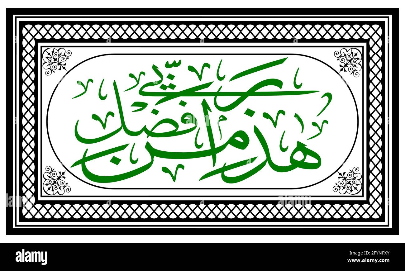 Haza min fazle rabbi calligrafia islamica disegno vettoriale. Illustrazione Vettoriale
