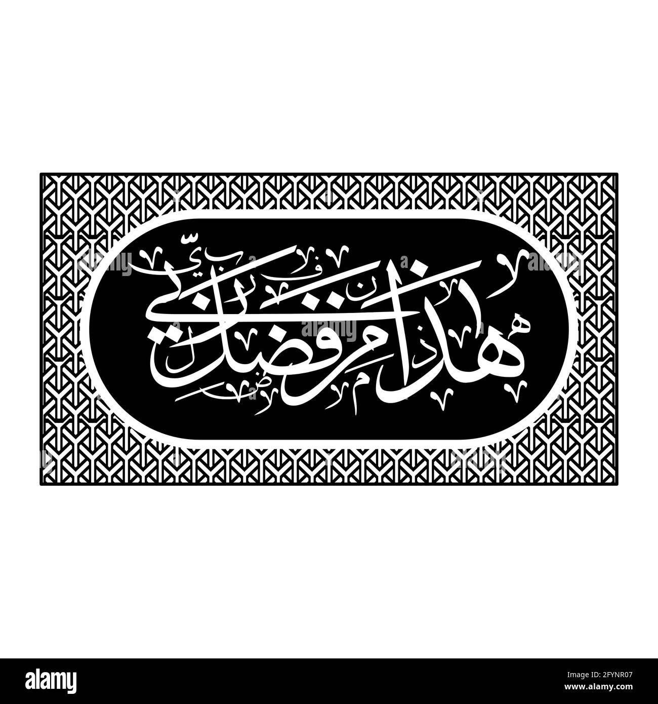 Haza min fazle rabbi calligrafia islamica disegno vettoriale. Illustrazione Vettoriale