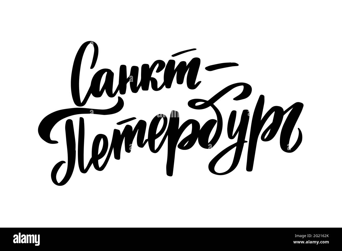 Scritta disegnata a mano in russo. Città di San Pietroburgo Illustrazione Vettoriale