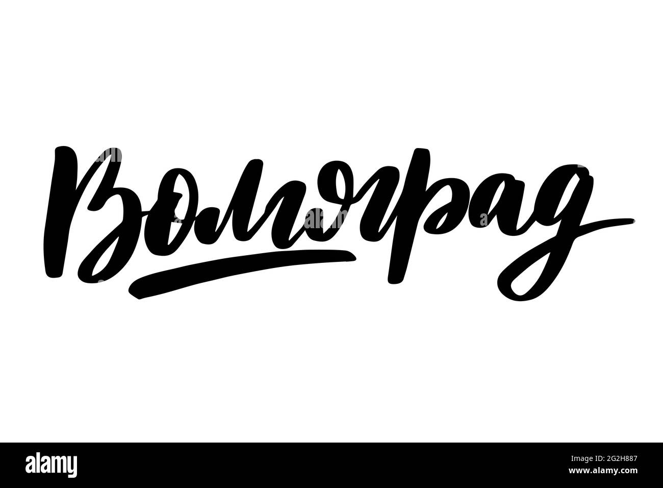 Scritta disegnata a mano in russo. Vologda città Illustrazione Vettoriale