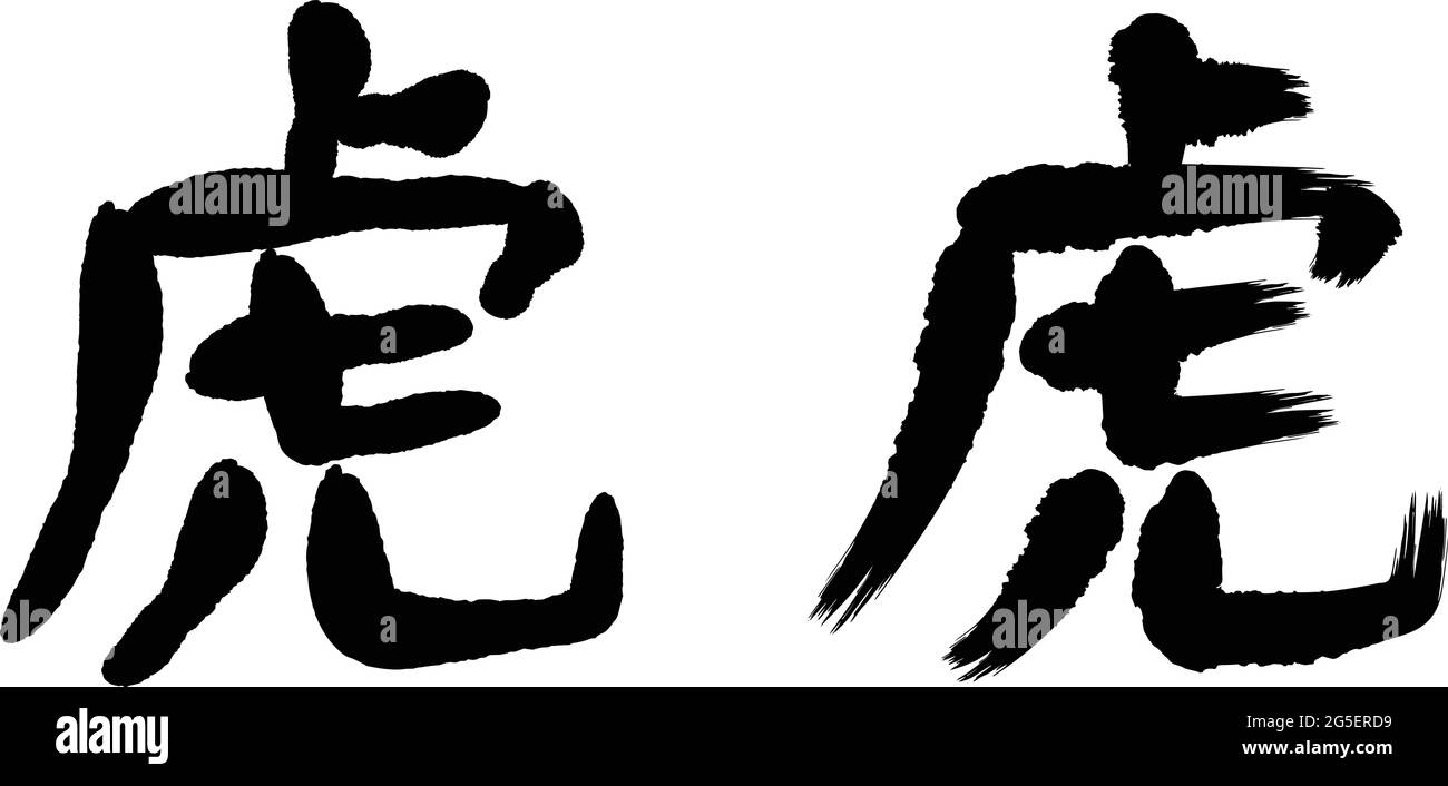 Insieme del carattere cinese e kanji che significa tigre. Illustrazione vettoriale isolata su sfondo bianco. Illustrazione Vettoriale