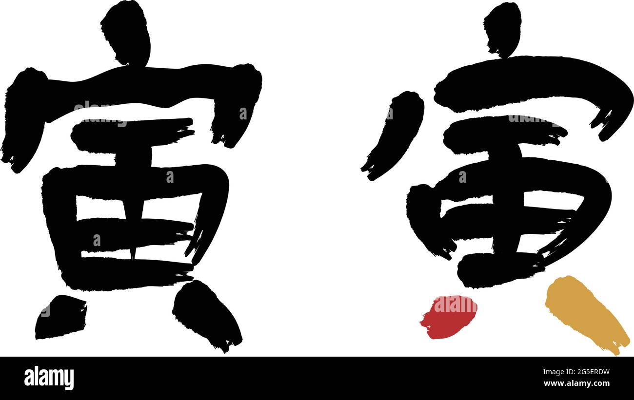 Insieme del carattere cinese e kanji che significa tigre. Illustrazione vettoriale isolata su sfondo bianco. Illustrazione Vettoriale