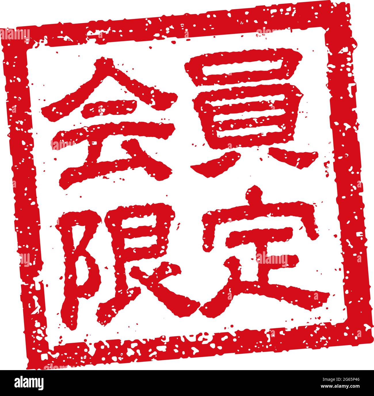Illustrazione con timbro in gomma quadrata giapponese per aziende | solo per i membri Illustrazione Vettoriale