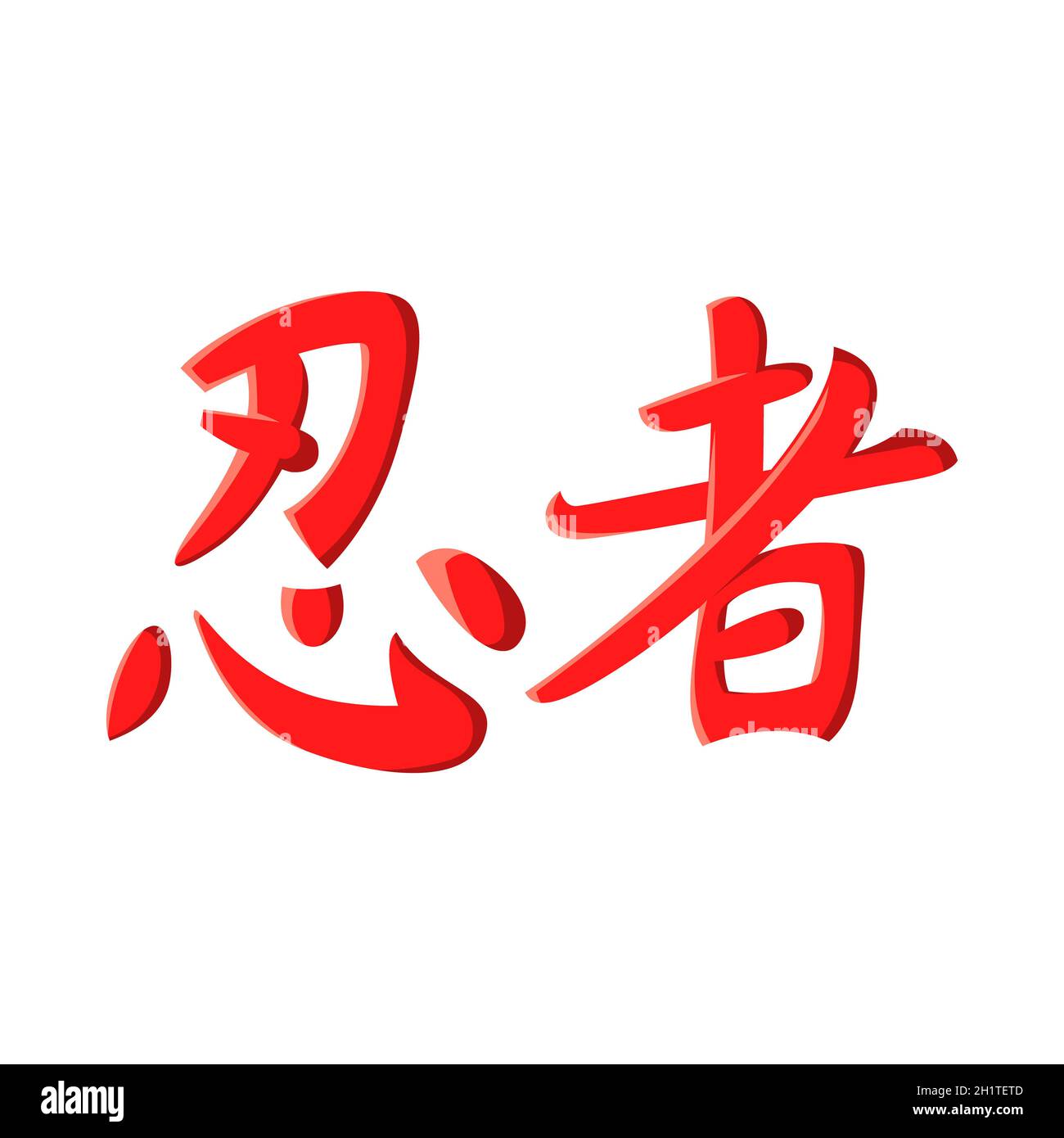 Cartello giapponese Ninja. Iscrizione calligrafica icona ninja in stile cartoon isolato su sfondo bianco Foto Stock
