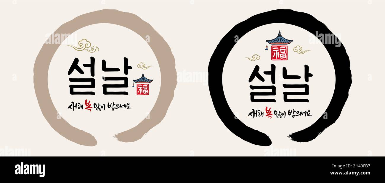 Capodanno coreano, calligrafia e tradizione coreana, design emblema con combinazione di tetto hanok. Felice anno nuovo, traduzione in coreano. Illustrazione Vettoriale