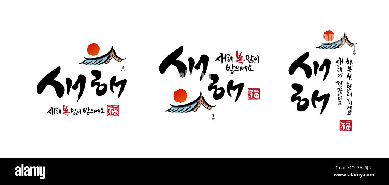 Capodanno coreano, calligrafia e tradizione coreana, tetto in hanok, sunrise combinazione emblema design. Felice anno nuovo, traduzione in coreano. Illustrazione Vettoriale