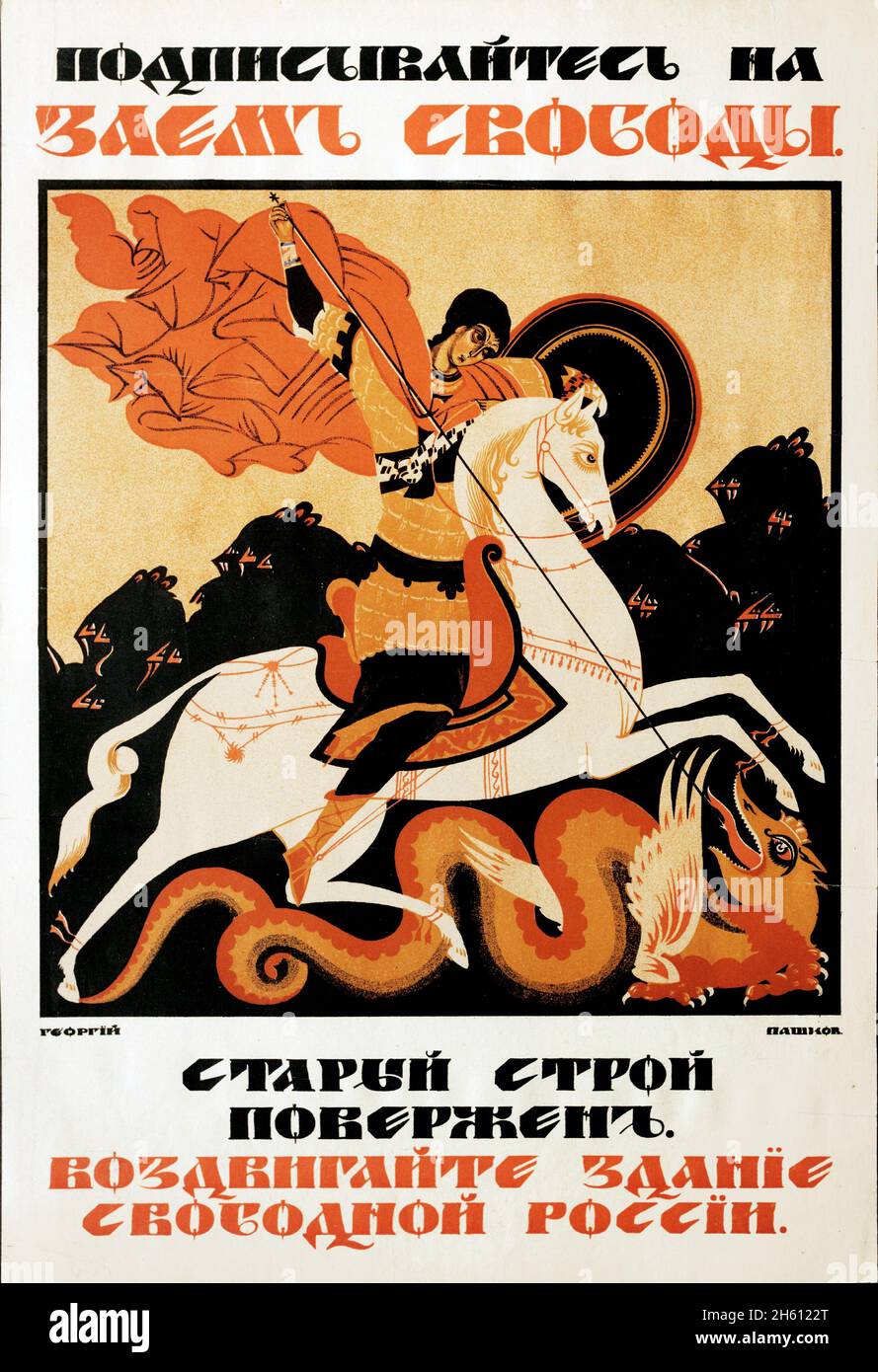 Poster russo prima guerra mondiale, Георгий Павлович Пашков, Российская империя, 1917 Foto Stock