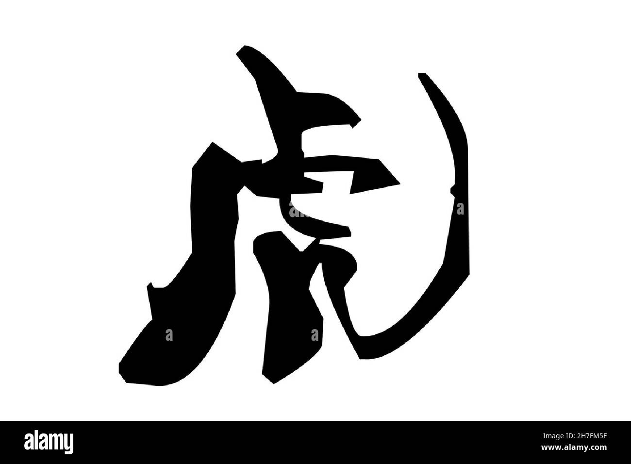 Calligrafia inchiostro carattere cinese scritto a mano 'Hu', significa Tiger, felice anno lunare della tigre Foto Stock