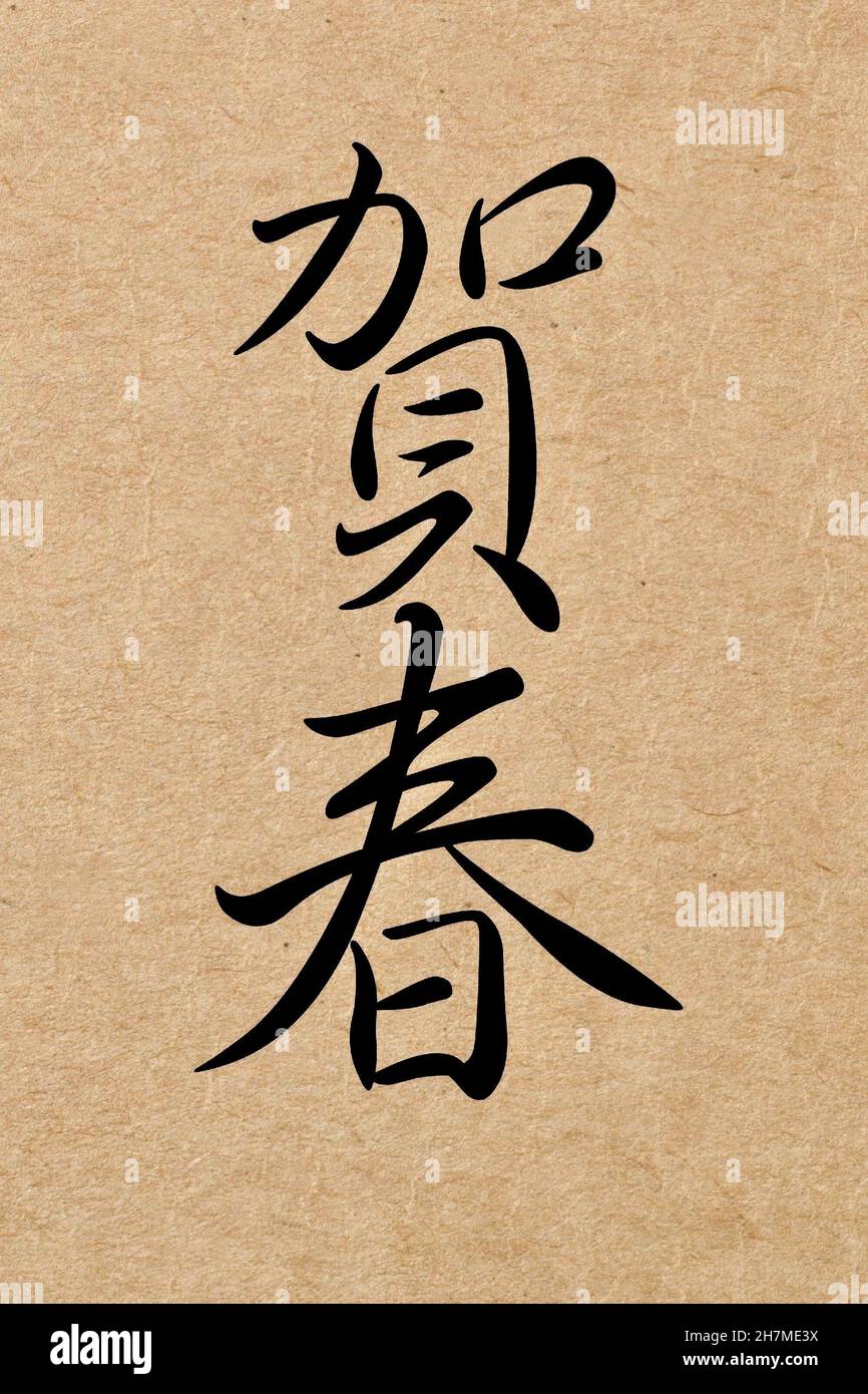 Calligrafia con inchiostro verticale caratteri cinesi Happy New Year, Happy Lunar New Year card Foto Stock