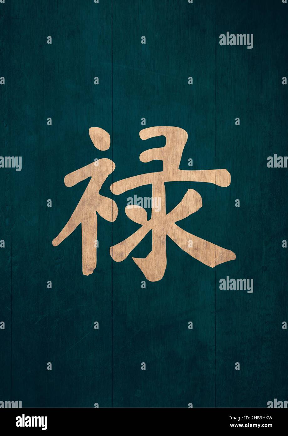 Simbolo di prosperità creativa carattere cinese, calligrafia, cultura asiatica, illustrazione con arte piatta Cina geroglifo, colore saturo. Design piatto f Foto Stock