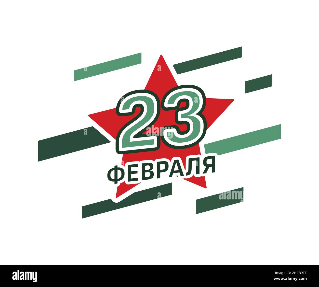 Febbraio 23 con una stella rossa. Giorno del difensore della Patria. Traduzione dell'iscrizione russa: Febbraio 23. Febbraio 23 vacanza. Illustrazione vettoriale Illustrazione Vettoriale