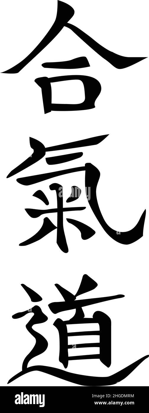 Personaggi giapponesi (geroglifici) per Aikido (arte marziale), neri su sfondo bianco. Calligrafia disegnata a mano per logo, murale, banner, carta, per souve Illustrazione Vettoriale