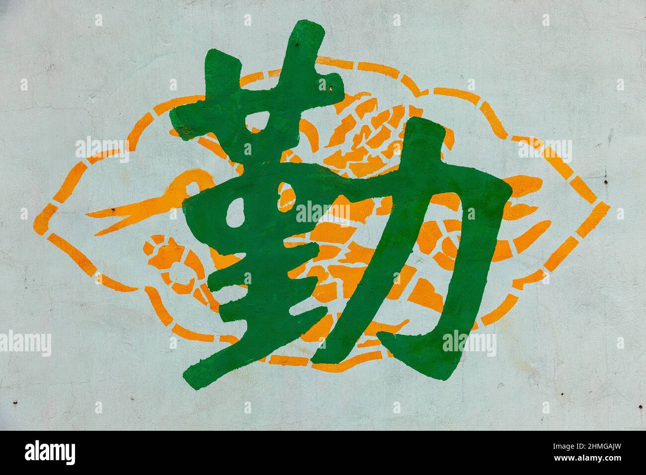 Carattere cinese, che significa diligente, industrioso, laborioso, dipinto di verde su un muro a Jiashan, Cina Foto Stock