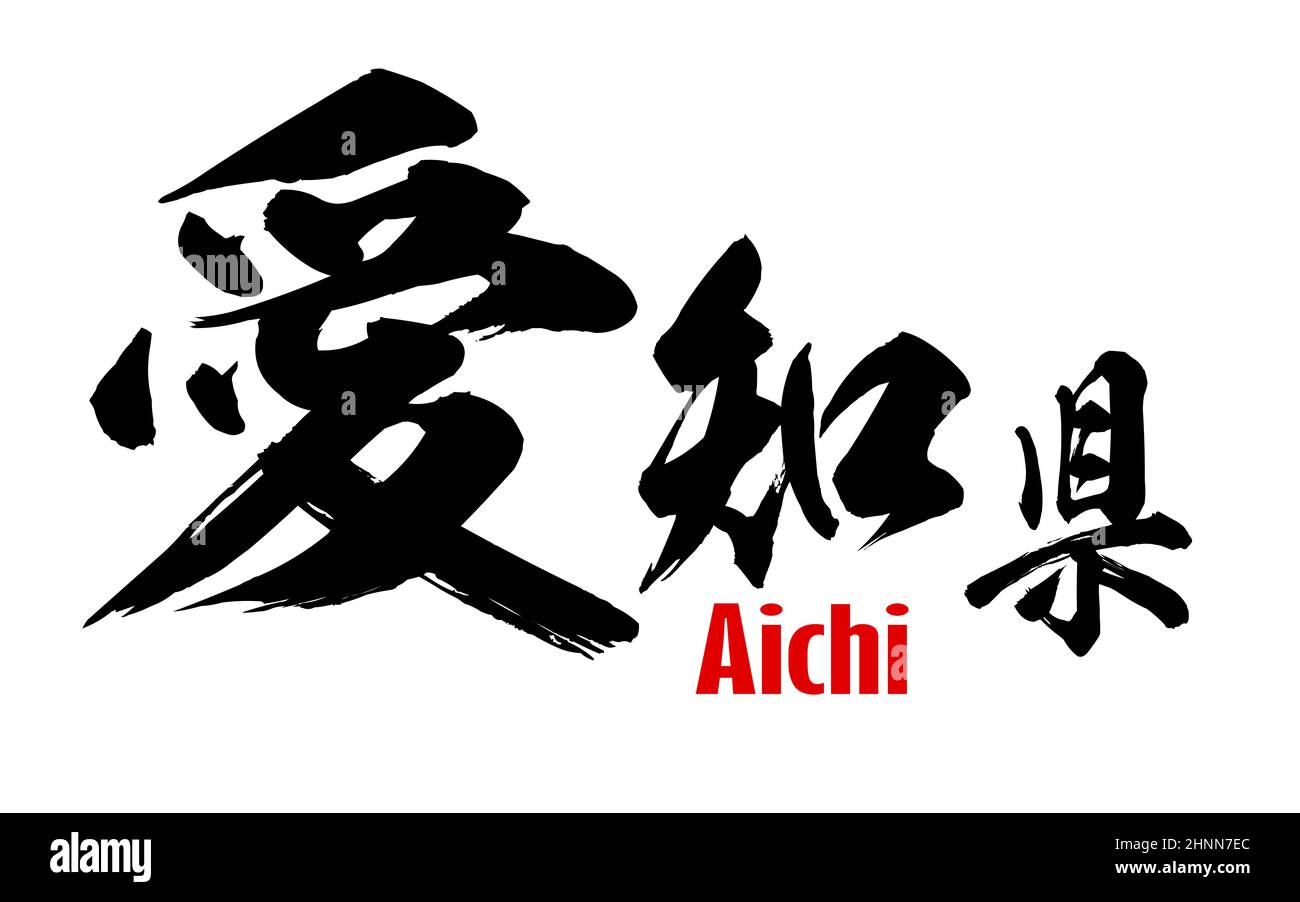 Parola giapponese della Prefettura di Aichi, rendering 3D Foto Stock