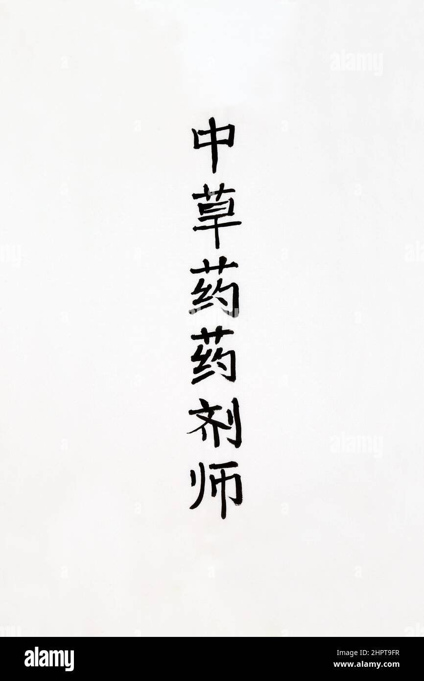 Tradizionale apothecary cinese calligraphy di medicina di erbe scritto su carta di riso. La traduzione legge come medicina tradizionale cinese di erbe di apothecary. Foto Stock